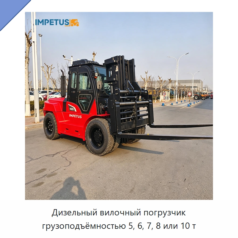 Дизельный вилочный погрузчик грузоподъёмностью 5, 6, 7, 8 или 10 т — Вилочные погрузчики