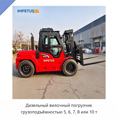 Дизельный вилочный погрузчик грузоподъёмностью 5, 6, 7, 8 или 10 т