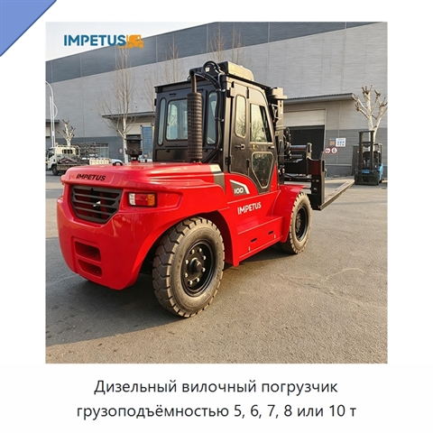 Дизельный вилочный погрузчик грузоподъёмностью 5, 6, 7, 8 или 10 т