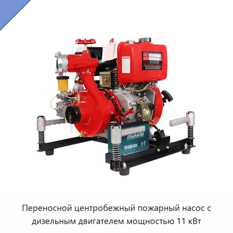 Переносной центробежный пожарный насос с дизельным двигателем мощностью 11 кВт