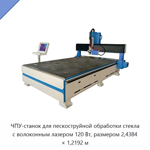 ЧПУ-станок для пескоструйной обработки стекла с волоконным лазером 120 Вт, размером 2,4384 × 1,2192 м