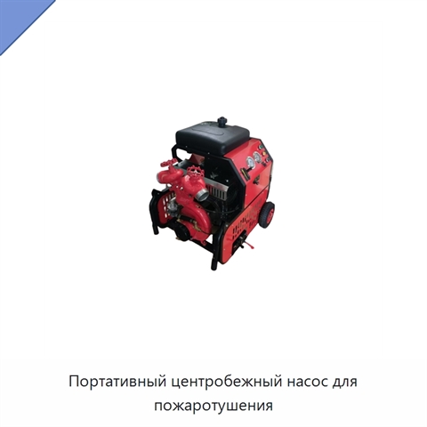 Портативный центробежный насос для пожаротушения