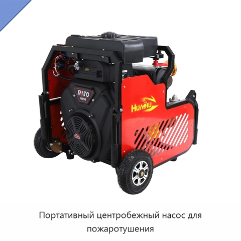 Портативный центробежный насос для пожаротушения