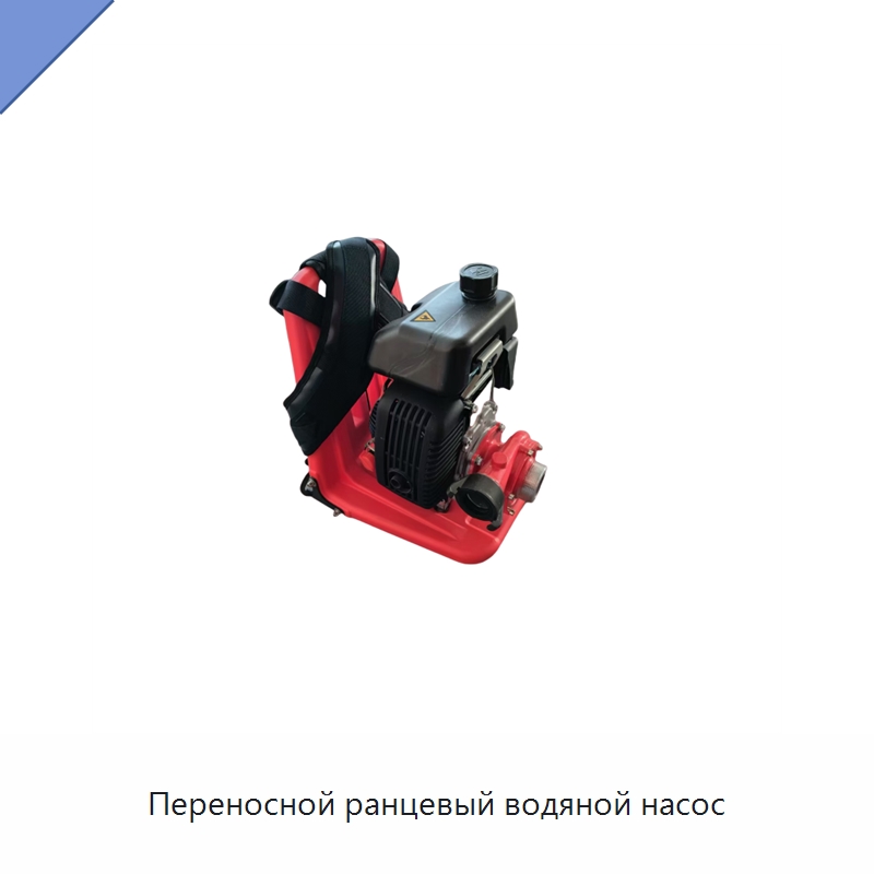Переносной ранцевый водяной насос — Насосы