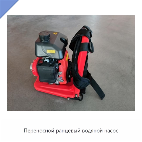 Переносной ранцевый водяной насос