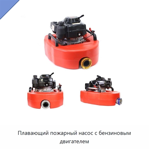 Плавающий пожарный насос с бензиновым двигателем