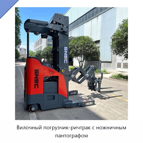 Вилочный погрузчик-ричтрак с ножничным пантографом