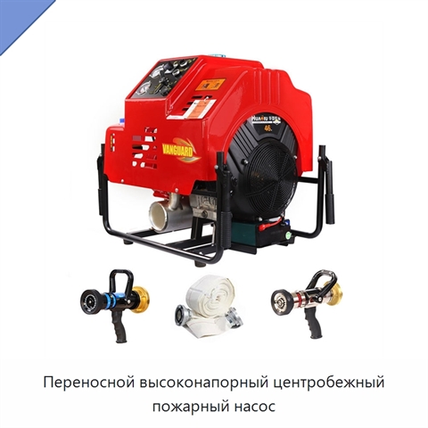 Переносной высоконапорный центробежный пожарный насос