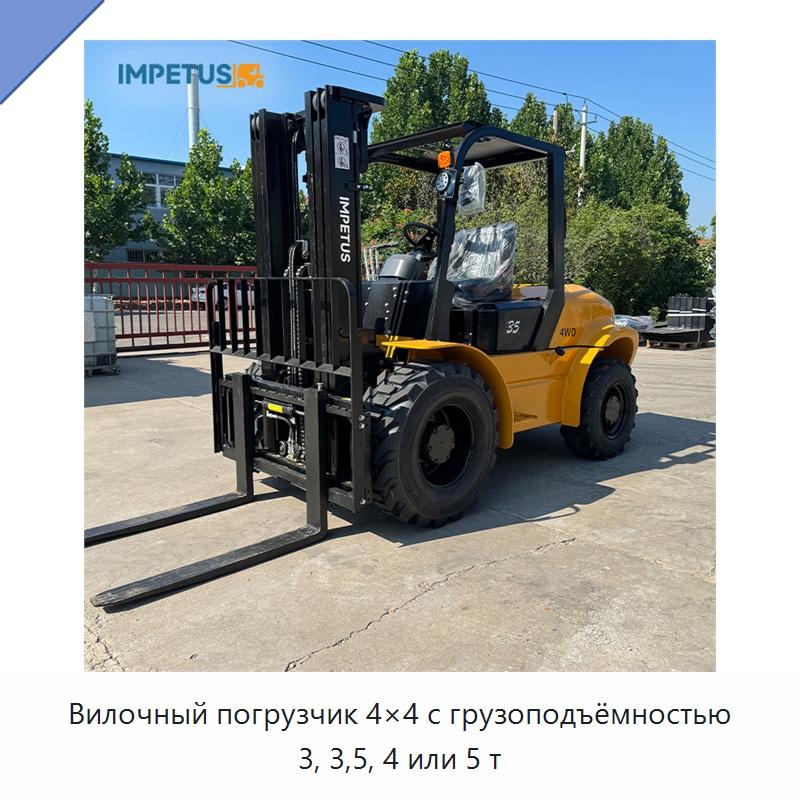 Вилочный погрузчик 4×4 с грузоподъёмностью 3, 3,5, 4 или 5 т — Вилочные погрузчики