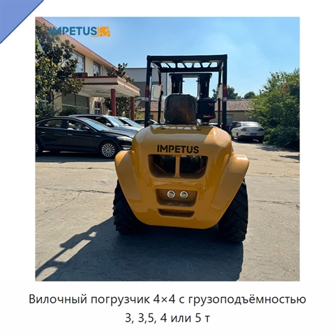 Вилочный погрузчик 4×4 с грузоподъёмностью 3, 3,5, 4 или 5 т