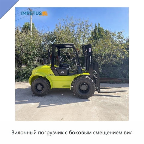 Вилочный погрузчик с боковым смещением вил