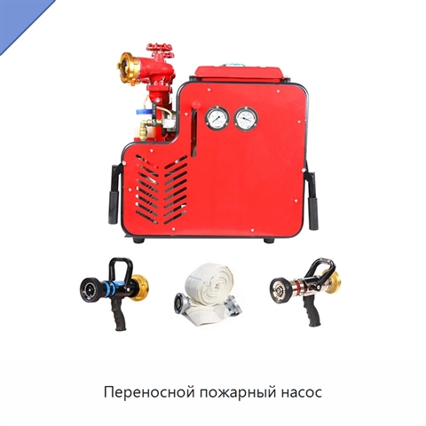 Переносной пожарный насос