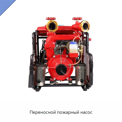 Переносной пожарный насос