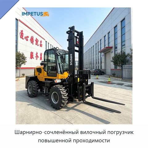 Шарнирно-сочленённый вилочный погрузчик повышенной проходимости