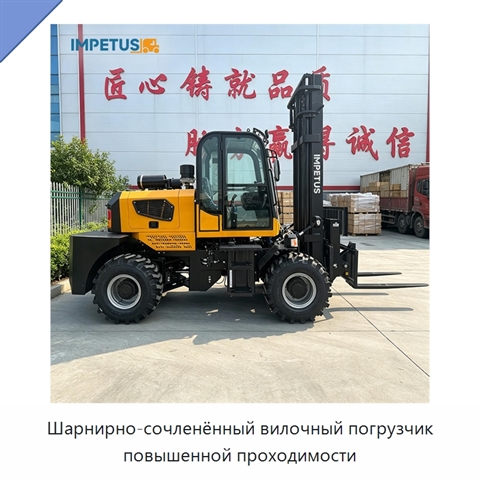 Шарнирно-сочленённый вилочный погрузчик повышенной проходимости