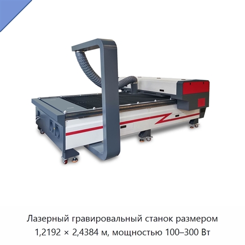 Лазерный гравировальный станок размером 1,2192 × 2,4384 м, мощностью 100–300 Вт