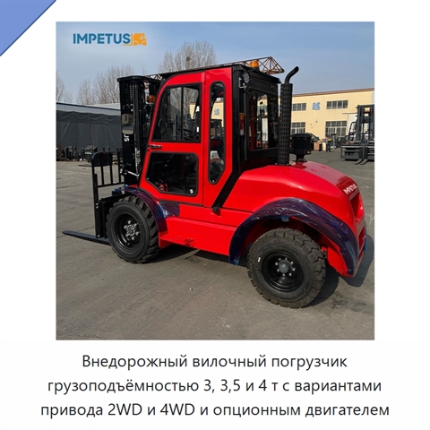 Внедорожный вилочный погрузчик грузоподъёмностью 3, 3,5 и 4 т с вариантами привода 2WD и 4WD и опционным двигателем