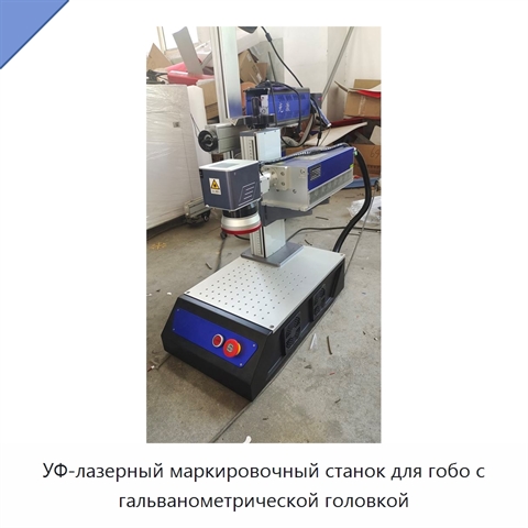УФ-лазерный маркировочный станок для гобо с гальванометрической головкой
