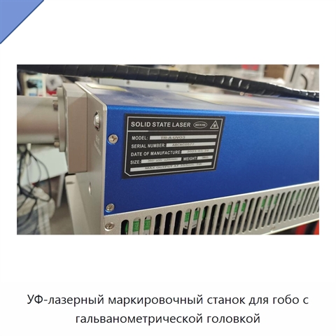 УФ-лазерный маркировочный станок для гобо с гальванометрической головкой
