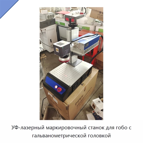 УФ-лазерный маркировочный станок для гобо с гальванометрической головкой