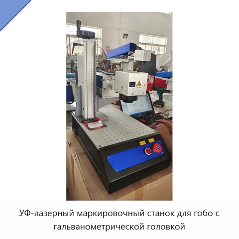 УФ-лазерный маркировочный станок для гобо с гальванометрической головкой