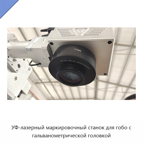 УФ-лазерный маркировочный станок для гобо с гальванометрической головкой