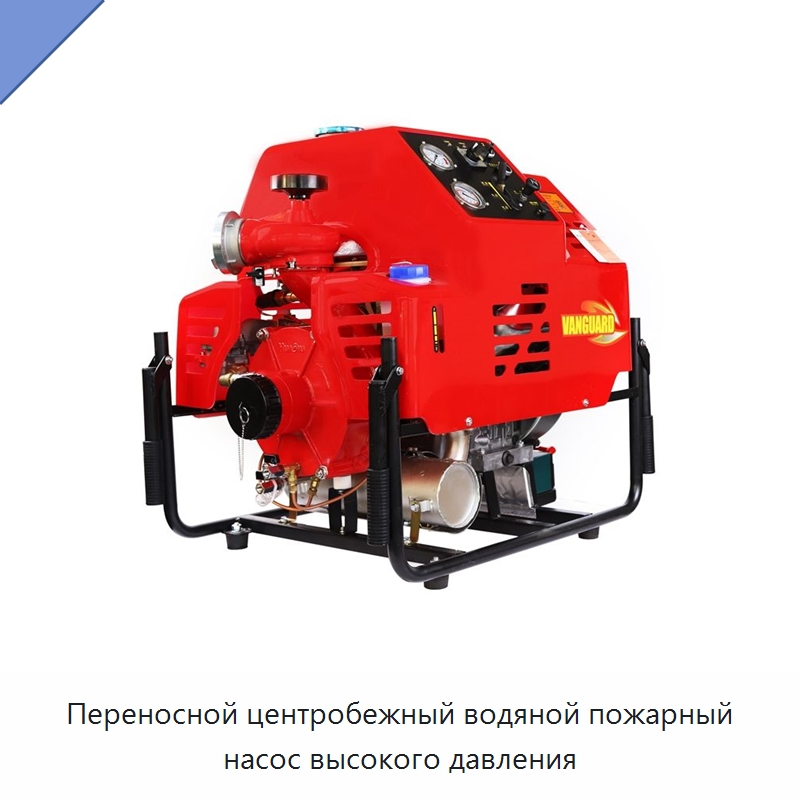Переносной центробежный водяной пожарный насос высокого давления — Насосы