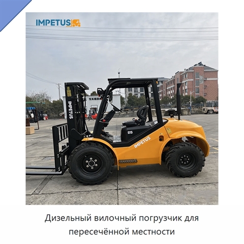 Дизельный вилочный погрузчик для пересечённой местности