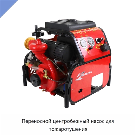 Переносной центробежный насос для пожаротушения