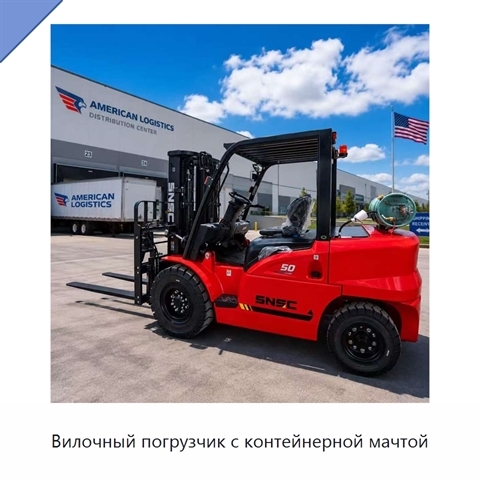 Вилочный погрузчик с контейнерной мачтой