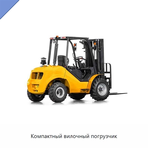Компактный вилочный погрузчик