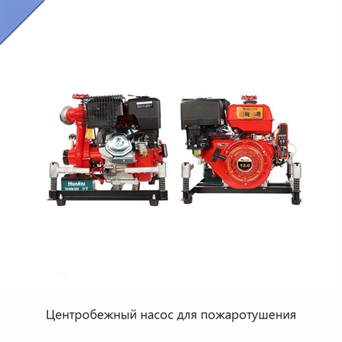 Центробежный насос для пожаротушения