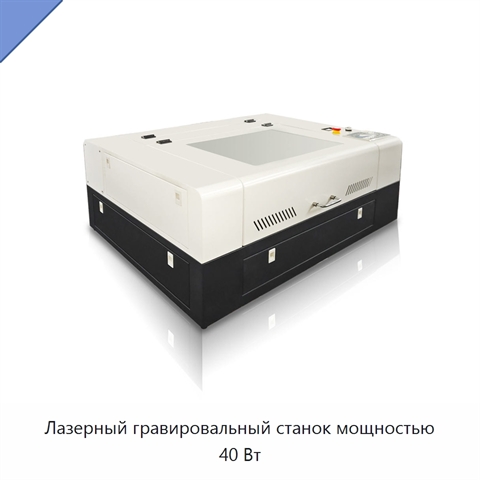 Лазерный гравировальный станок мощностью 40 Вт