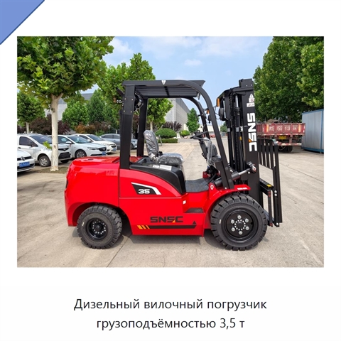 Дизельный вилочный погрузчик грузоподъёмностью 3,5 т