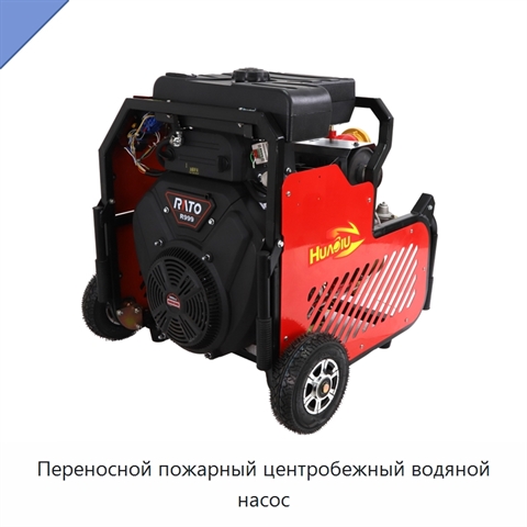 Переносной пожарный центробежный водяной насос