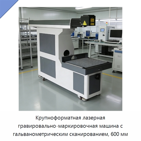 Крупноформатная лазерная гравировально-маркировочная машина с гальванометрическим сканированием, 600 мм