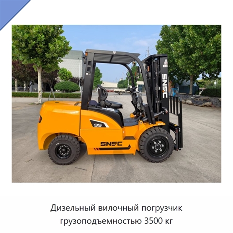 Дизельный вилочный погрузчик грузоподъемностью 3500 кг