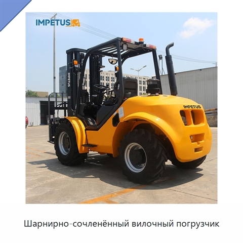 Шарнирно-сочленённый вилочный погрузчик