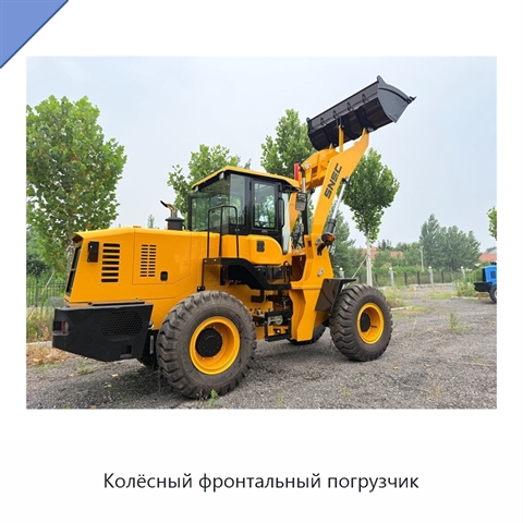 Колёсный фронтальный погрузчик