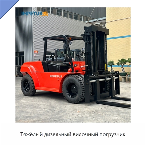 Тяжёлый дизельный вилочный погрузчик