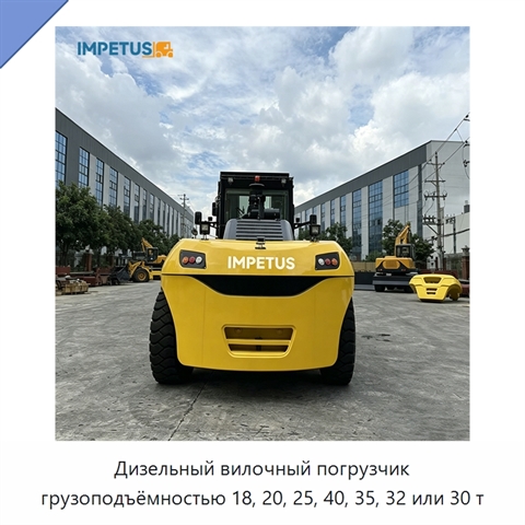 Дизельный вилочный погрузчик грузоподъёмностью 18, 20, 25, 40, 35, 32 или 30 т