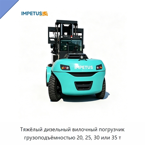 Тяжёлый дизельный вилочный погрузчик грузоподъёмностью 20, 25, 30 или 35 т