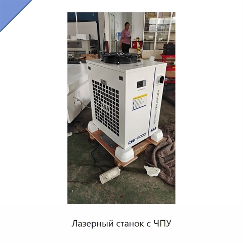 Лазерный станок с ЧПУ