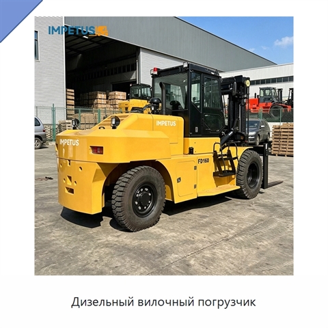 Дизельный вилочный погрузчик