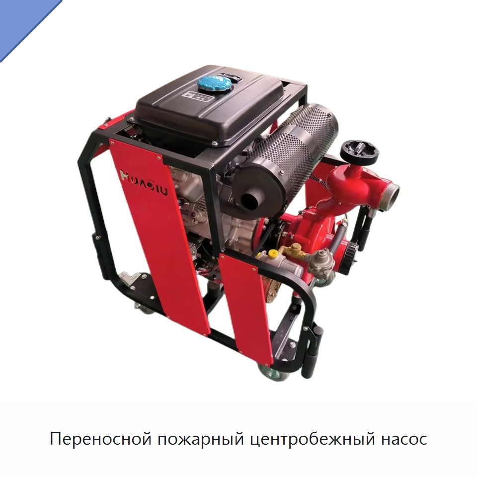 Переносной пожарный центробежный насос — Насосы