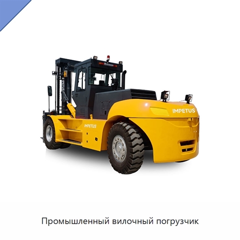 Промышленный вилочный погрузчик