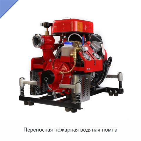 Переносная пожарная водяная помпа