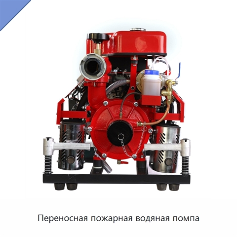 Переносная пожарная водяная помпа