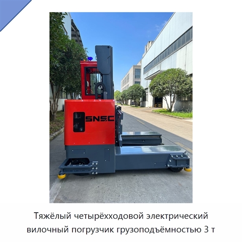 Тяжёлый четырёхходовой электрический вилочный погрузчик грузоподъёмностью 3 т