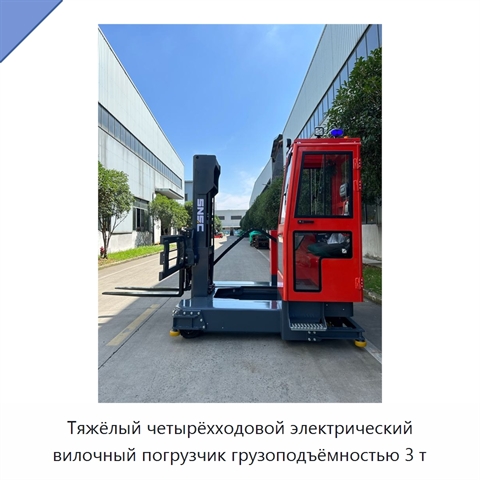 Тяжёлый четырёхходовой электрический вилочный погрузчик грузоподъёмностью 3 т